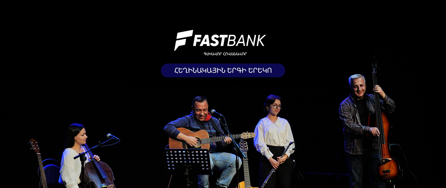 Ֆասթ Բանկը հովանավորել է «Ընկերներով՝ ընկերոջ համար» բարեգործական համերգը